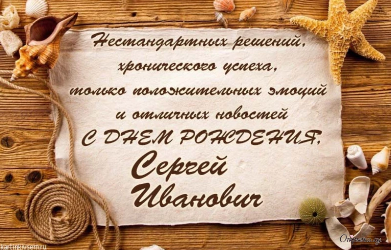 Картинка с теплотой с днем рождения сергей иванович для близкого человека