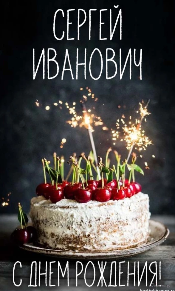 Яркая открытка с днем рождения сергей иванович с легким настроением