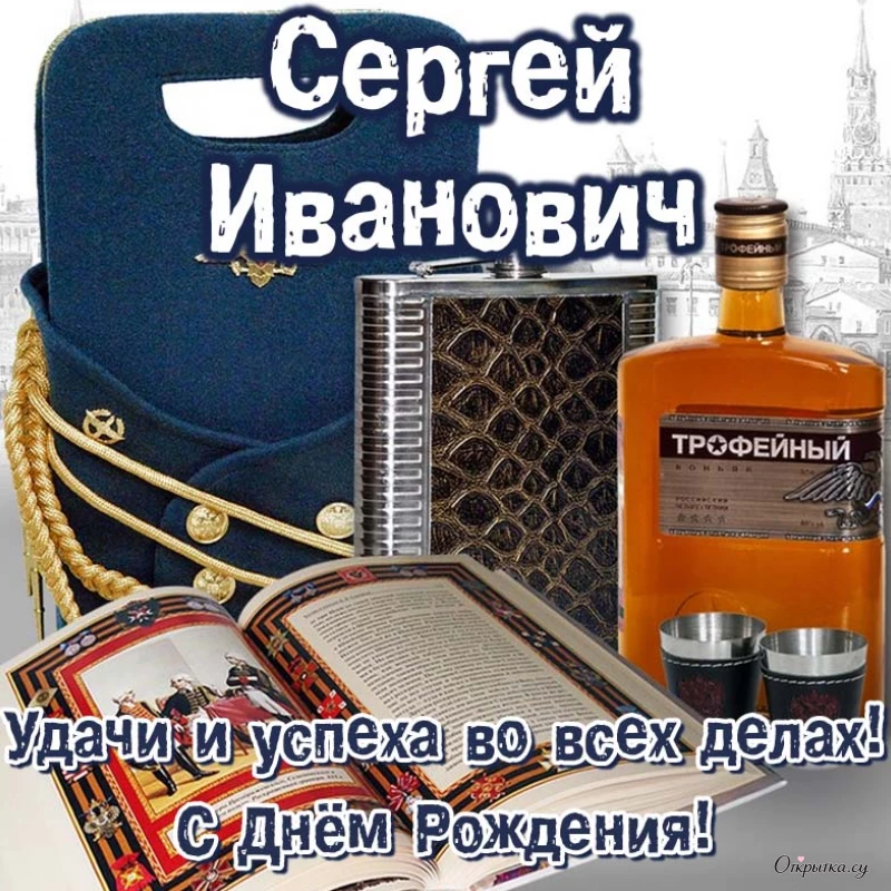 Открытка с трогательными словами с днем рождения сергей иванович с красивой подписью