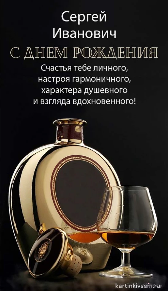 Открытка с праздничным посылом с днем рождения сергей иванович с теплыми словами