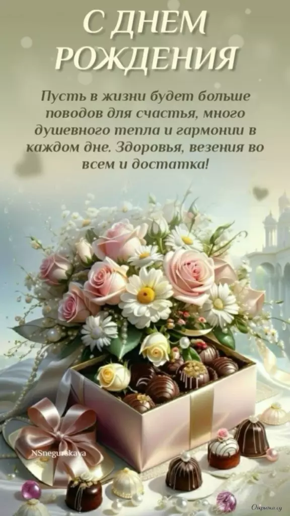 Нежная открытка женщине с днем рождения с пожеланиями с хорошим настроением