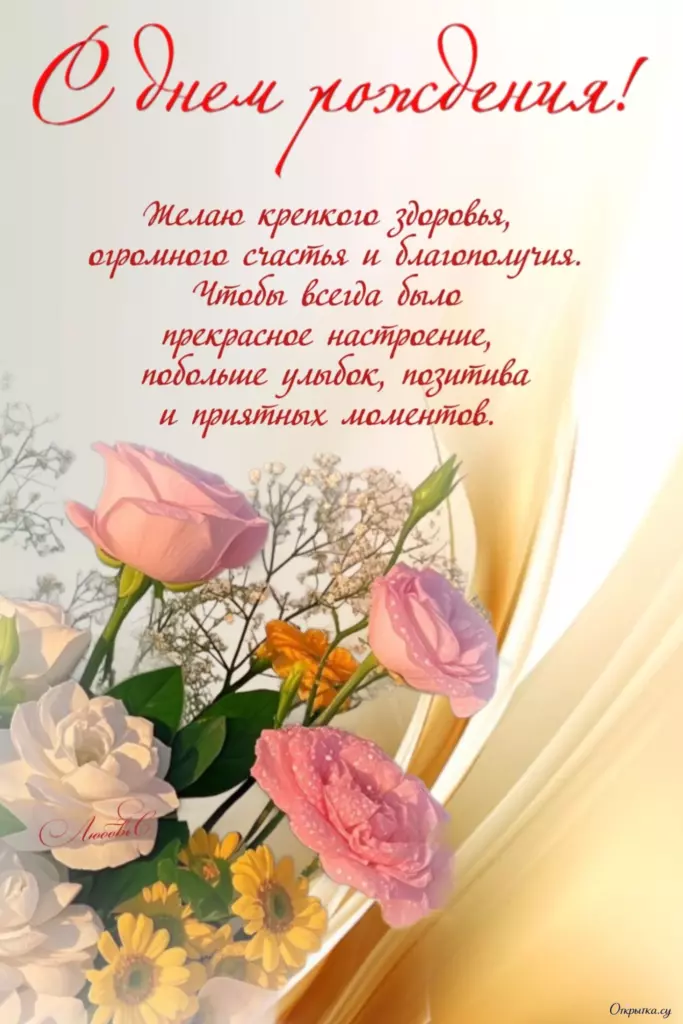 Картинка с подписью женщине с днем рождения с пожеланиями с приятным настроением
