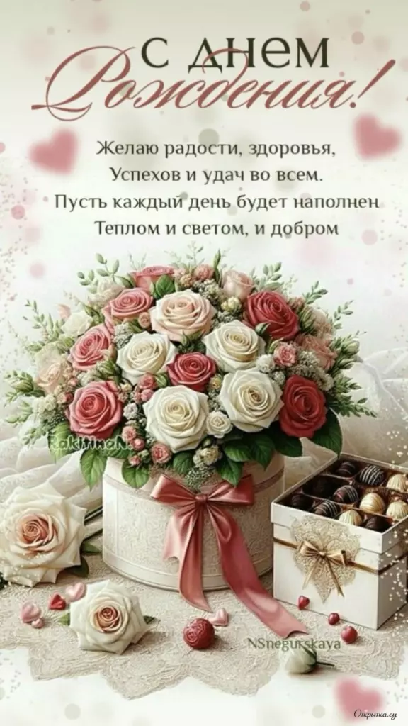 Поздравление в открытке: женщине с днем рождения с пожеланиями с приятной атмосферой