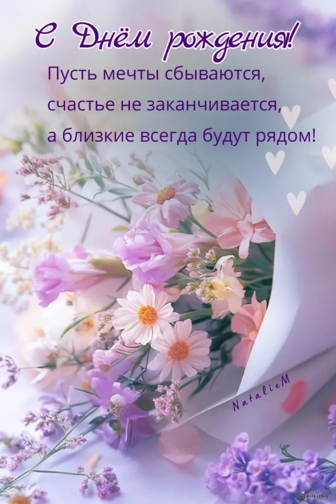 Открытка для хорошего настроения: женщине с днем рождения с пожеланиями с цветами с легким настроением