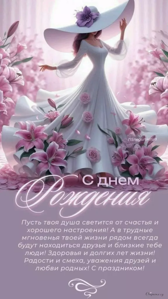 Открытка с добрыми словами женщине с днем рождения с пожеланиями с добрыми словами