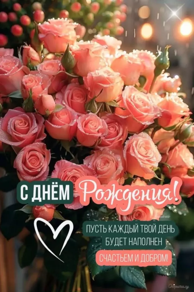 Открытка с добрыми словами женщине с днем рождения с пожеланиями с красивой подписью