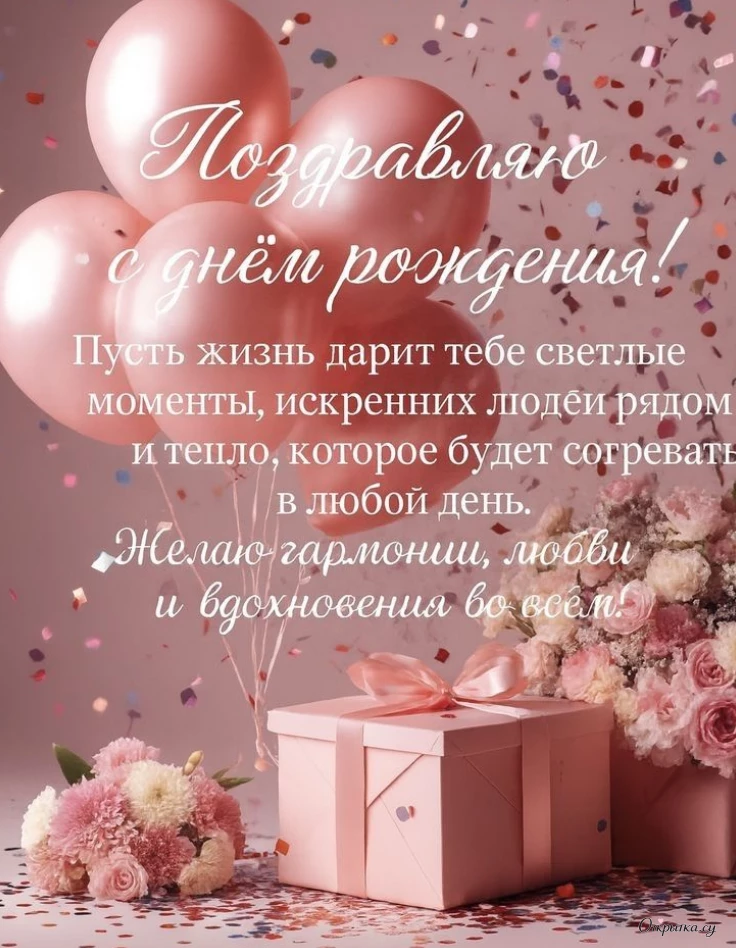Картинка женщине с днем рождения с пожеланиями с аккуратным оформлением