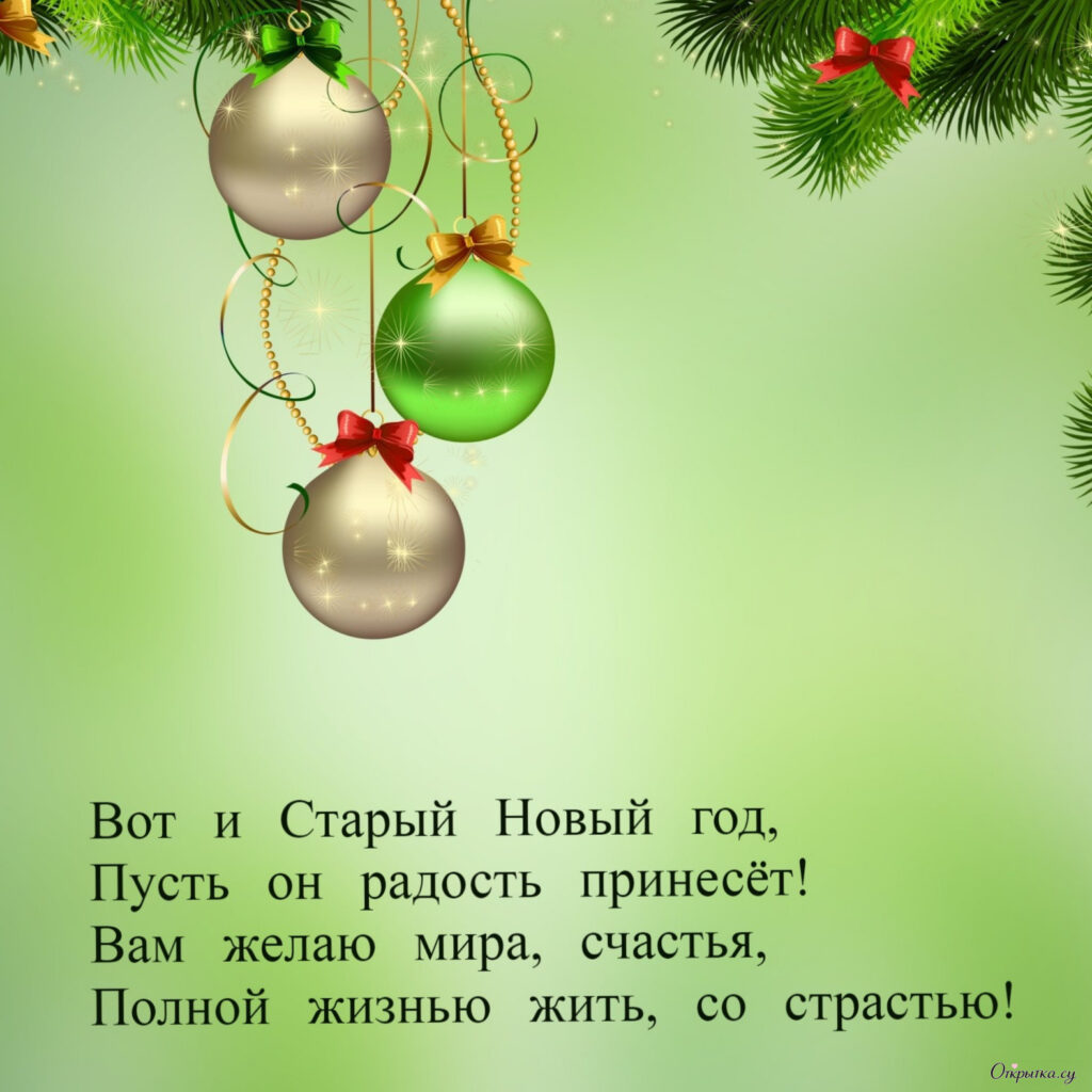 Иллюстрация старый новый год стих с теплыми словами