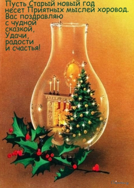 Картинка с атмосферой старый новый год стих для близкого человека
