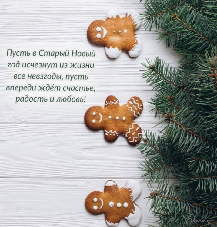 Праздничная картинка старый новый год стих с трогательными словами