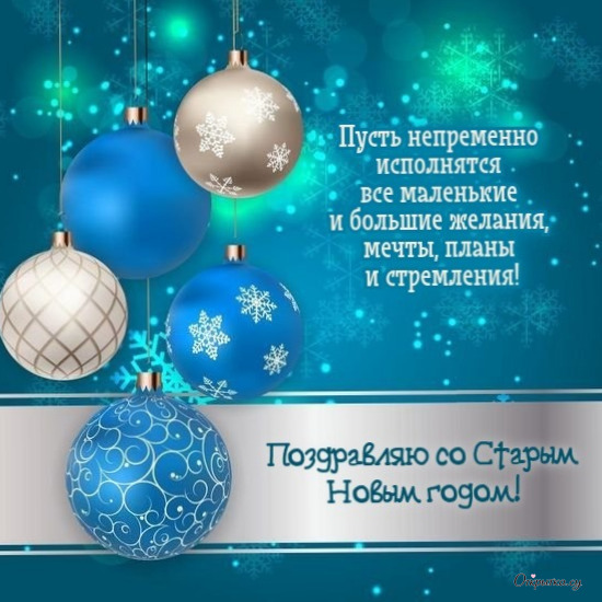 Открытка для теплых слов: старый новый год стих с ярким оформлением
