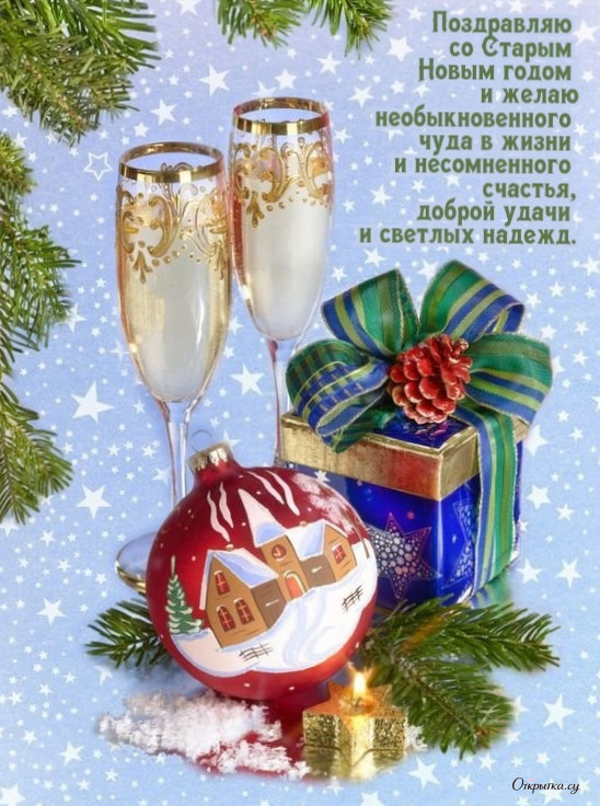 Открытка с праздничным посылом старый новый год стих для близкого человека