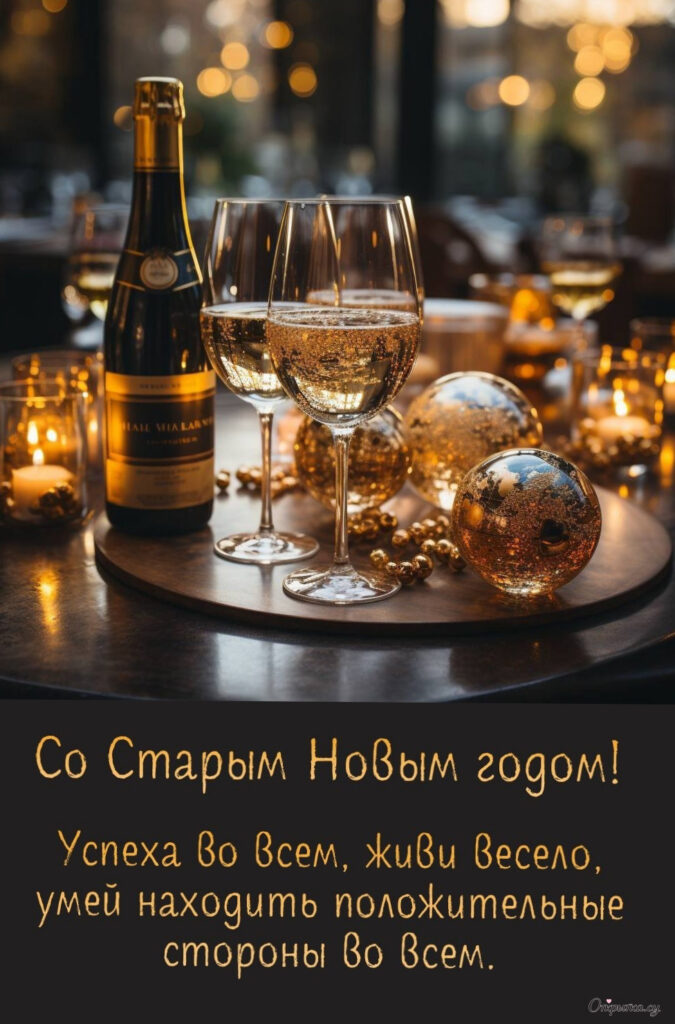 Картинка для хорошего настроения: старый новый год стих с нежным оформлением