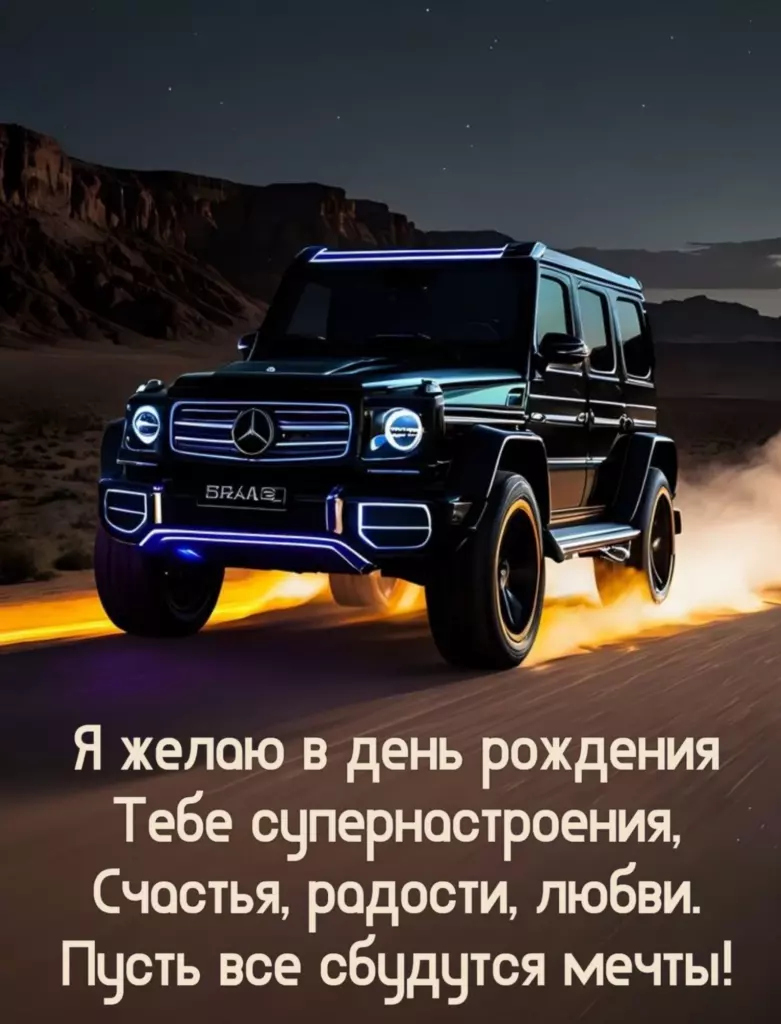 Открытка для близкого человека: машина мужчине с днем рождения с праздничной атмосферой