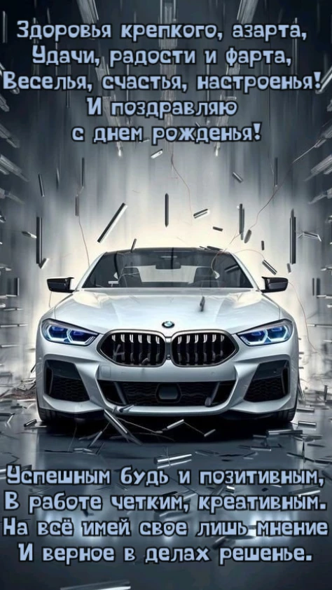 Открытка с трогательными словами машина мужчине с днем рождения в красивом стиле