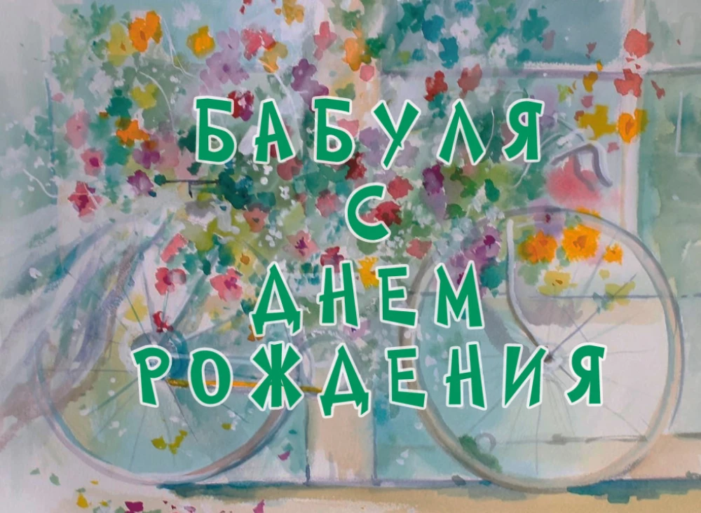 Открытка