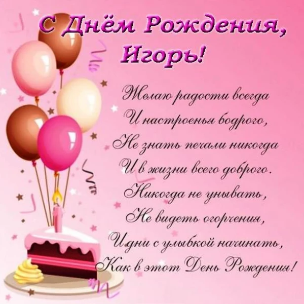 Картинка для поздравления: игорь с днем рождения с ярким оформлением