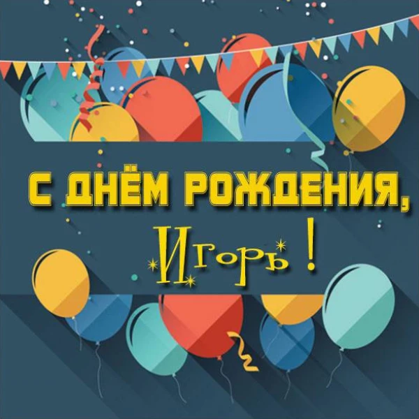 Картинка со светлым настроением игорь с днем рождения с красивой подписью