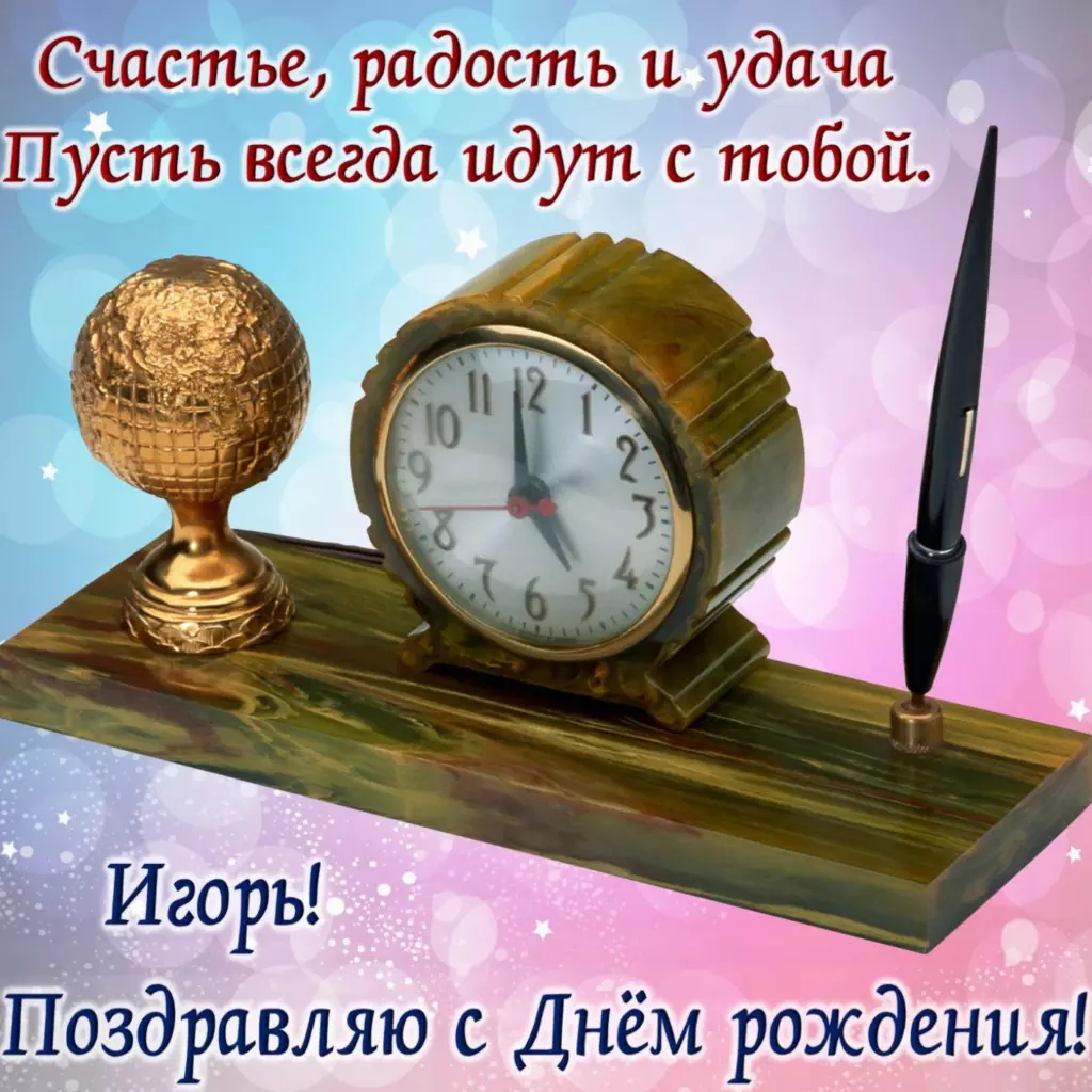 Открытка со светлым настроением игорь с днем рождения с теплыми пожеланиями