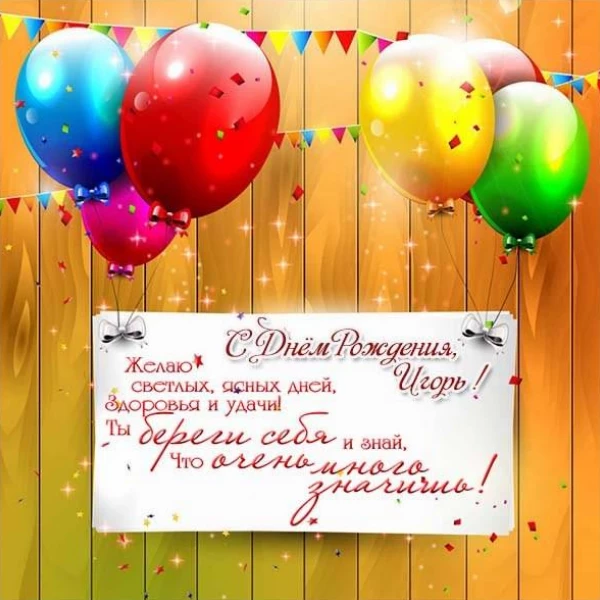 Открытка с добрыми словами игорь с днем рождения для близкого человека