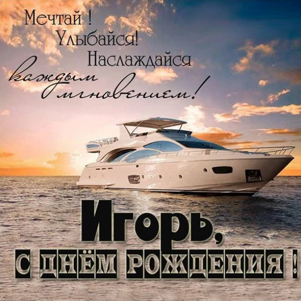 Картинка с аккуратной подписью игорь с днем рождения для близкого человека