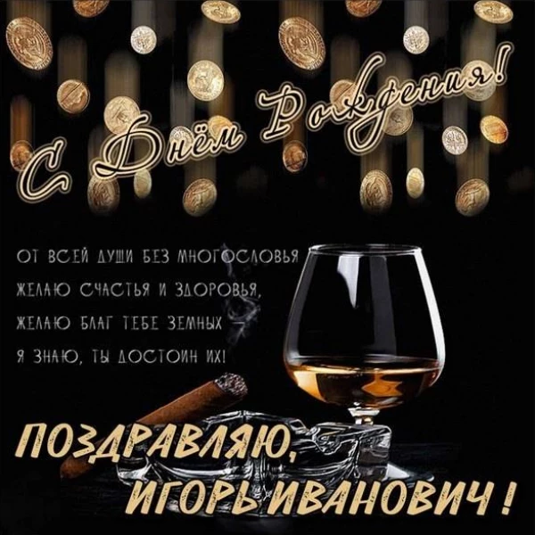 Открытка с приятным настроением игорь с днем рождения с праздничной атмосферой