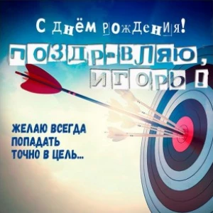 Открытка для поздравления: игорь с днем рождения с праздничной атмосферой