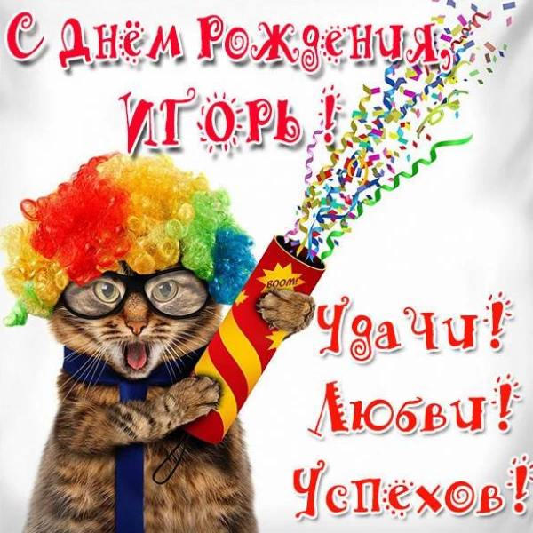 Открытка со светлым настроением игорь с днем рождения с красивой подписью
