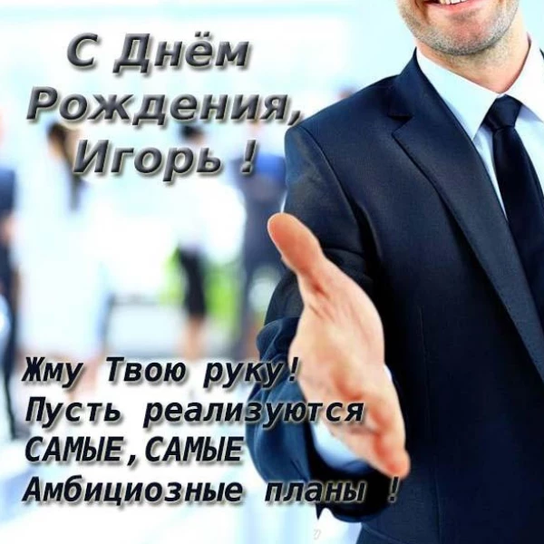 Картинка с добрыми словами игорь с днем рождения с душевным посылом