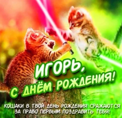 Картинка с теплыми словами игорь с днем рождения с теплыми словами