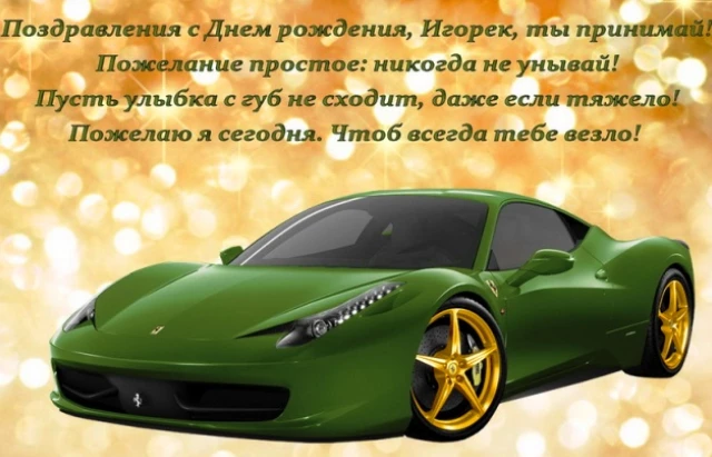 Картинка игорь с днем рождения с теплыми словами