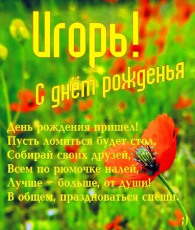 Открытка с аккуратной подписью игорь с днем рождения с приятной атмосферой
