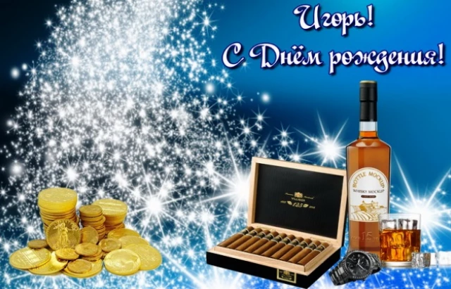 Открытка с атмосферой игорь с днем рождения с ярким оформлением