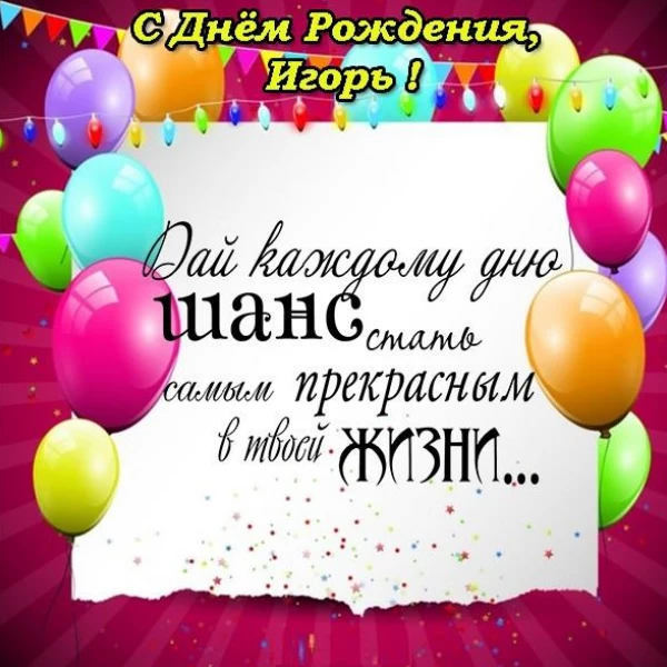 Картинка со светлым настроением игорь с днем рождения с душевной подачей