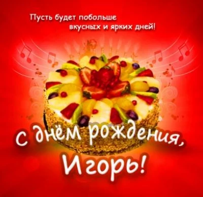 Картинка с теплотой игорь с днем рождения с теплыми пожеланиями
