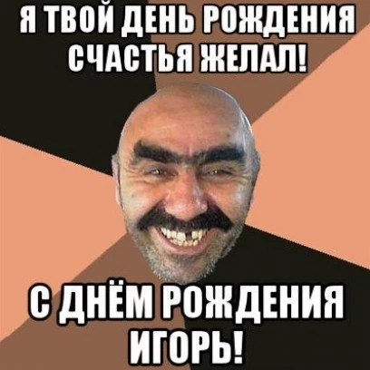 Картинка с особым настроением игорь с днем рождения с легким настроением