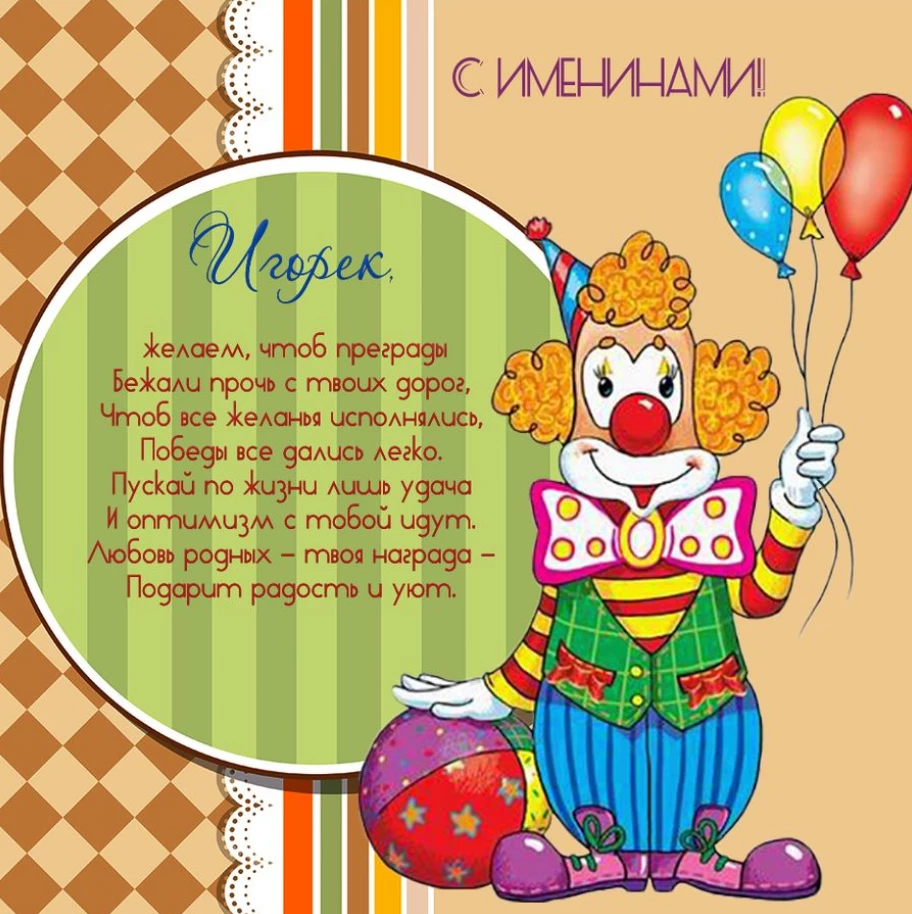 Открытка с теплыми словами игорь с днем рождения с трогательными словами