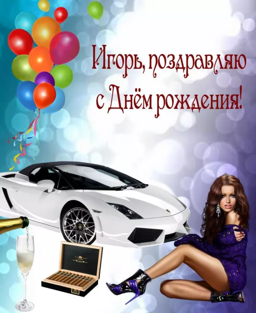 Картинка с добрыми словами игорь с днем рождения с душевной подачей