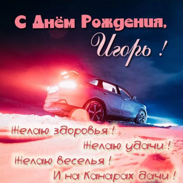 Открытка со светлым настроением игорь с днем рождения с нежным оформлением
