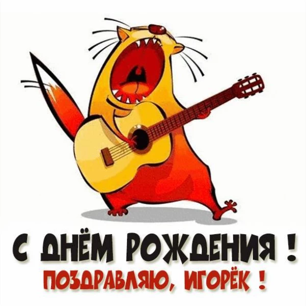 Изображение игорь с днем рождения с мягким настроением