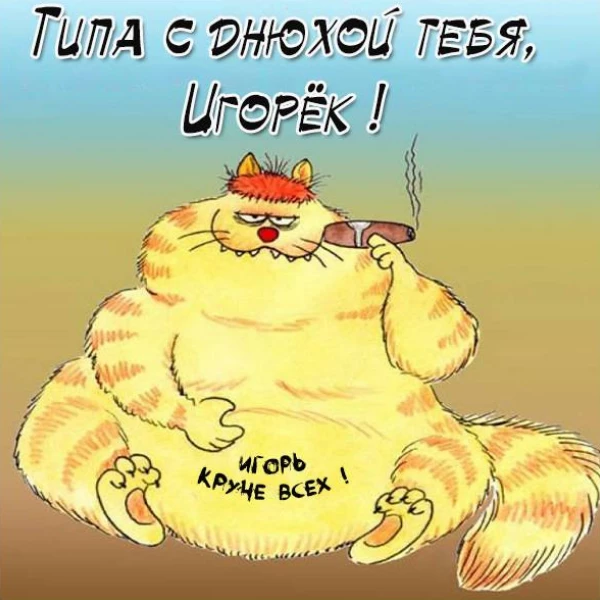 Картинка с мягким настроением игорь с днем рождения с аккуратным оформлением