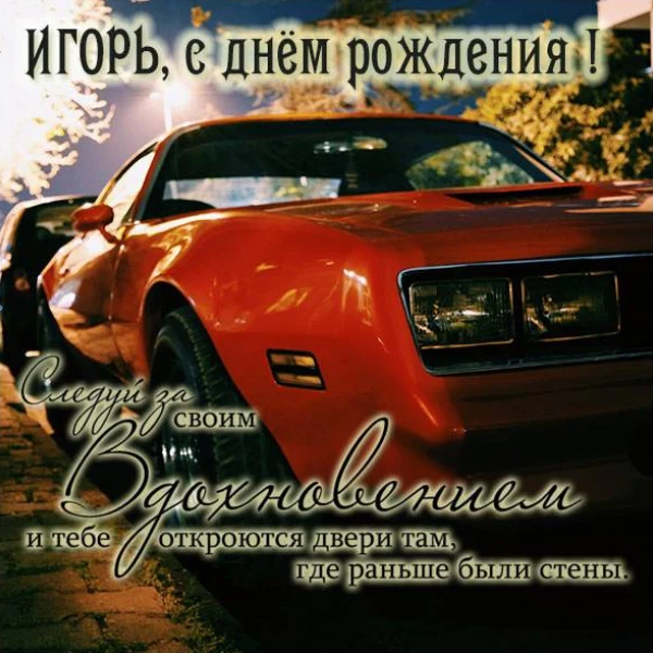 Изображение на тему игорь с днем рождения с аккуратным оформлением
