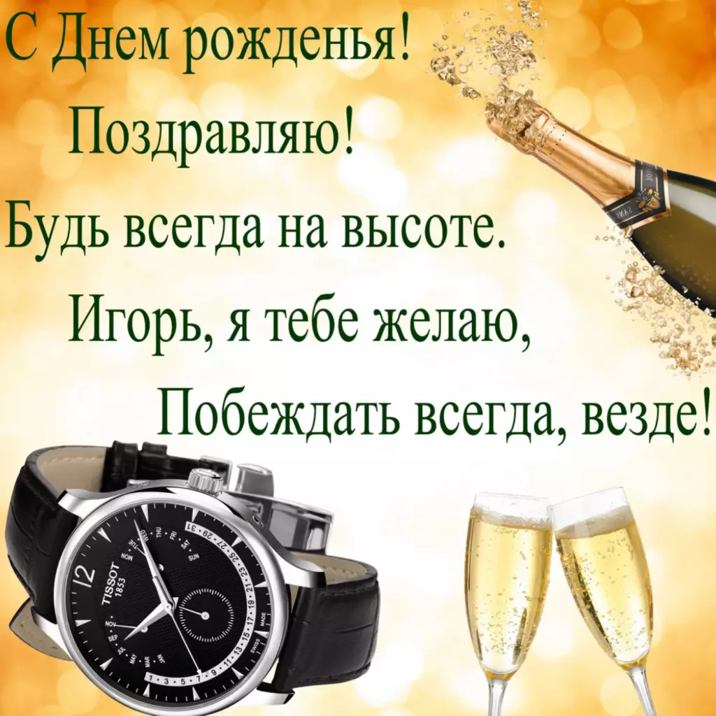 Изображение игорь с днем рождения с праздничной атмосферой